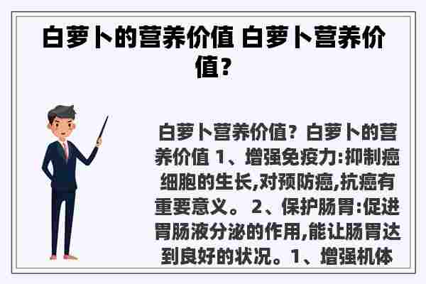 白萝卜的营养价值 白萝卜营养价值？